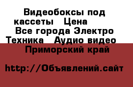 Видеобоксы под кассеты › Цена ­ 999 - Все города Электро-Техника » Аудио-видео   . Приморский край